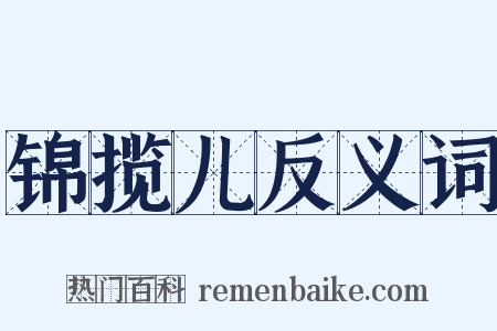 锦揽儿反义词是什么意思的图片